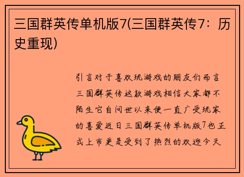 三国群英传单机版7(三国群英传7：历史重现)