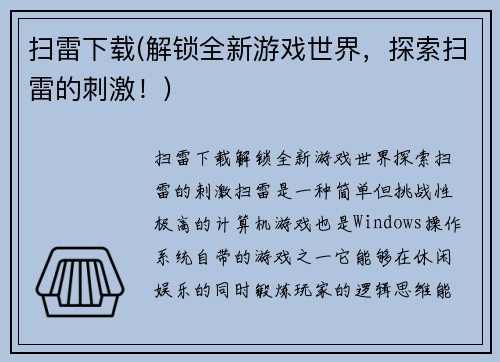 扫雷下载(解锁全新游戏世界，探索扫雷的刺激！)