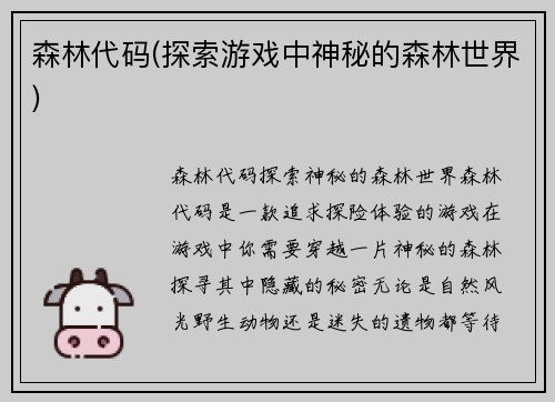 森林代码(探索游戏中神秘的森林世界)
