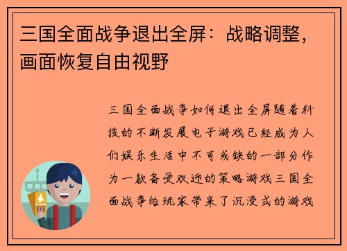 三国全面战争退出全屏：战略调整，画面恢复自由视野