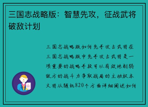 三国志战略版：智慧先攻，征战武将破敌计划