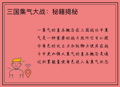 三国集气大战：秘籍揭秘