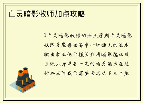 亡灵暗影牧师加点攻略