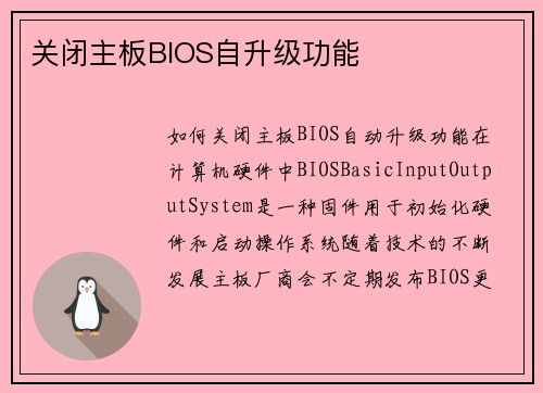 关闭主板BIOS自升级功能